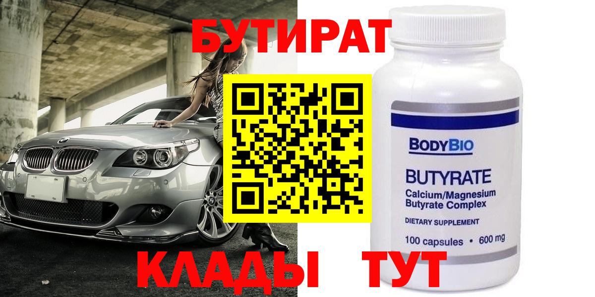 Железногорск  Бутират 99%  Вход с VPN 