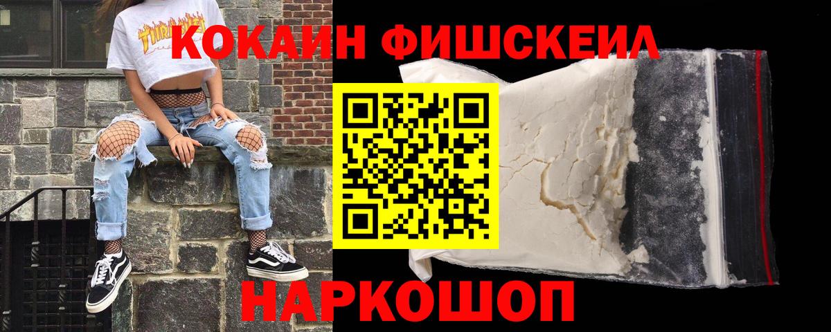 Cocaine FishScale  Cocaine Fish Scale  Кокаин  Вход с VPN  Железногорск 