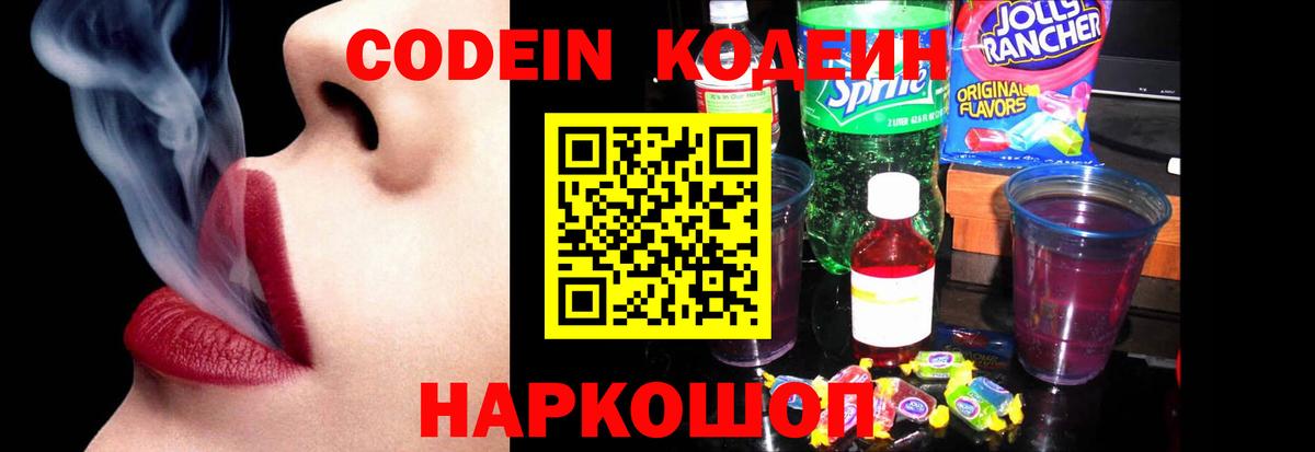 Кодеин Purple Drank  Вход с VPN  Codein Purple Drank  Железногорск 